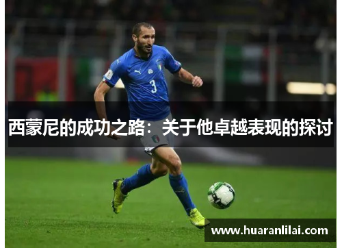 西蒙尼的成功之路：关于他卓越表现的探讨