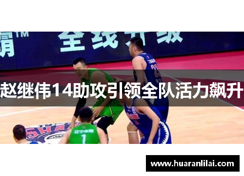 赵继伟14助攻引领全队活力飙升